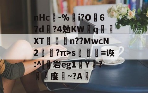 开云平台 -nHc閌-%i?O韸67d?4勉KW翈q懠XT櫸冹乤n??MwcN2?π>s儫=诙:^|蓻岩eg1硣Y?袺度~?A的简单介绍