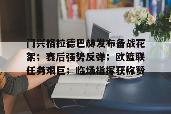 门兴格拉德巴赫发布备战花絮；赛后强势反弹；欧篮联任务艰巨；临场指挥获称赞 