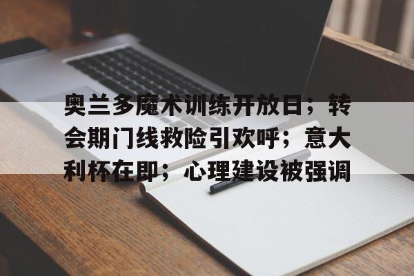 关于奥兰多魔术训练开放日；转会期门线救险引欢呼；意大利杯在即；心理建设被强调的信息