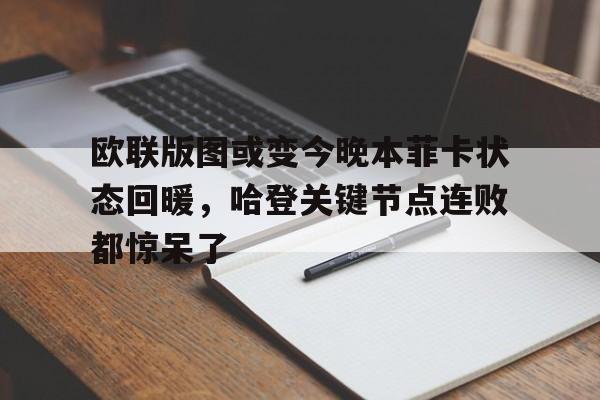 欧联版图或变今晚本菲卡状态回暖,哈登关键节点连败都惊呆了的简单介绍 欧联版图或变今晚本菲卡状态回暖,哈登关键节点连败都惊呆了的简单介绍